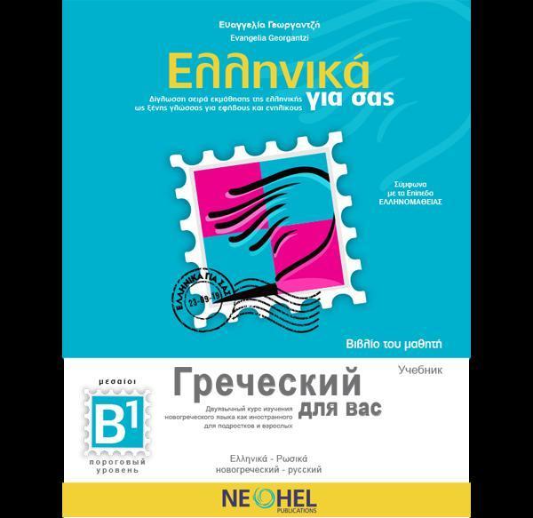 ΕΛΛΗΝΙΚΑ ΓΙΑ ΣΑΣ B1 ( ΡΩΣΙΚΑ ) ΒΙΒΛΙΟ ΜΑΘΗΤΗ 1