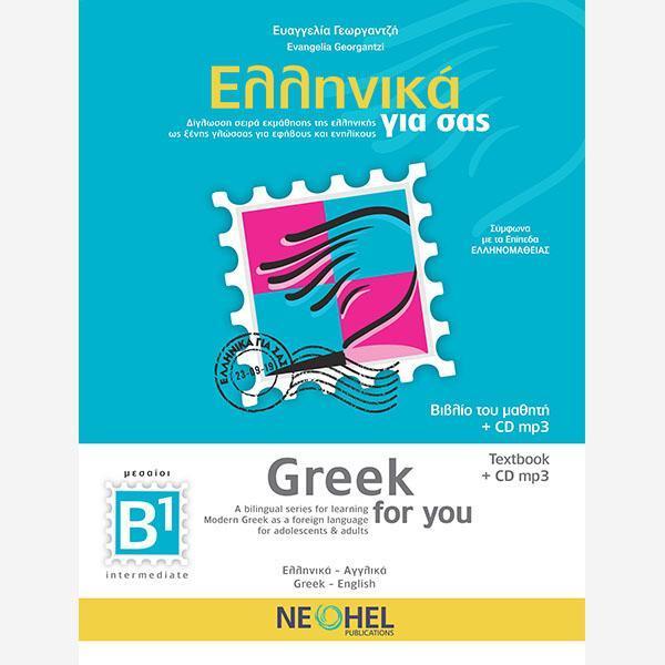 ΕΛΛΗΝΙΚΑ ΓΙΑ ΣΑΣ B1 ( ΑΓΓΛΙΚΑ ) ΒΙΒΛΙΟ ΜΑΘΗΤΗ 1