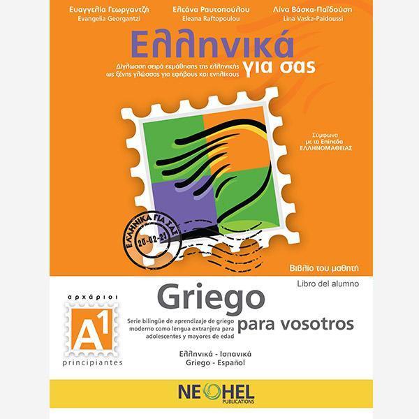 ΕΛΛΗΝΙΚΑ ΓΙΑ ΣΑΣ Α1 ( ΙΣΠΑΝΙΚΑ ) ΒΙΒΛΙΟ ΜΑΘΗΤΗ 1
