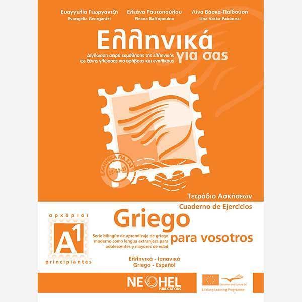 ΕΛΛΗΝΙΚΑ ΓΙΑ ΣΑΣ Α1 ( ΙΣΠΑΝΙΚΑ ) ΤΕΤΡΑΔΙΟ ΕΡΓΑΣΙΩΝ 1