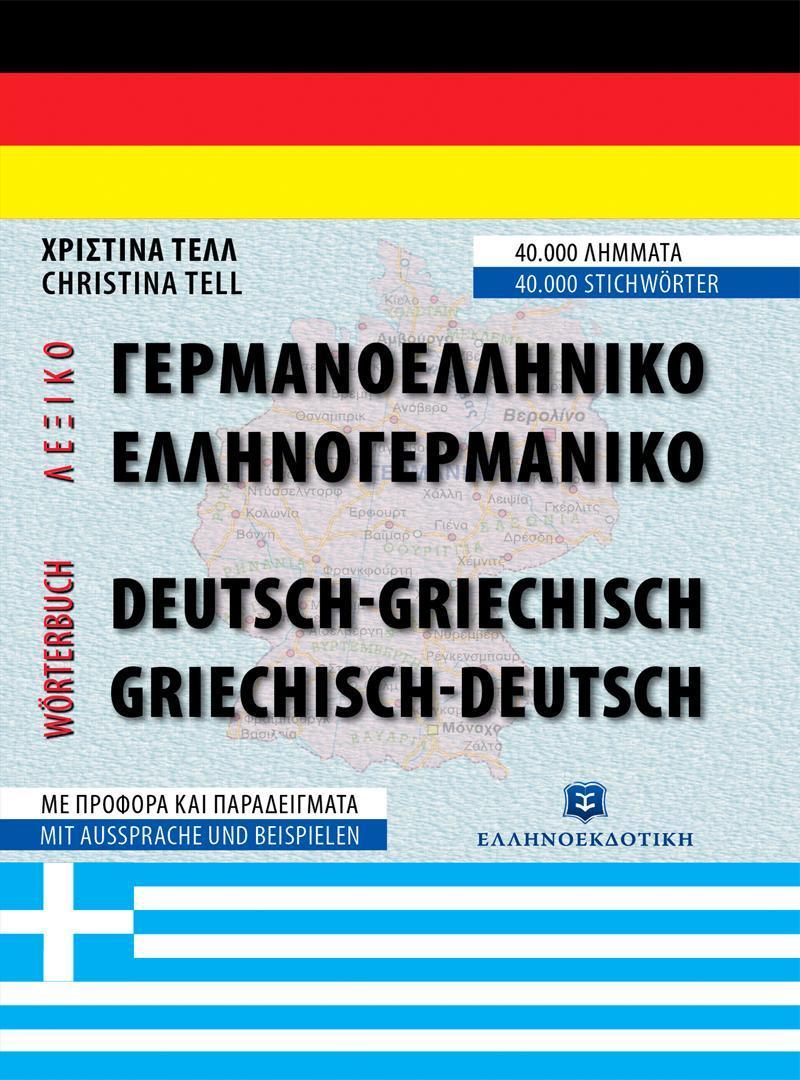 ΓΕΡΜΑΝΟΕΛΛΗΝΙΚΟ - ΕΛΛΗΝΟΓΕΡΜΑΝΙΚΟ ΛΕΞΙΚΟ (ΔΕΜΕΝΟ) 1