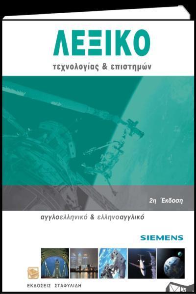 ΛΕΞΙΚΟ ΤΕΧΝΟΛΟΓΙΑΣ ΚΑΙ ΕΠΙΣΤΗΜΩΝ 1