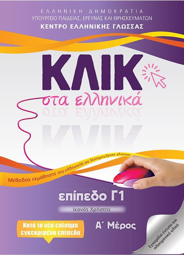 ΚΛΙΚ ΣΤΑ ΕΛΛΗΝΙΚΑ: ΕΠΙΠΕΔΟ Γ1 - ΤΟΜΟΣ: 1 & 2 1