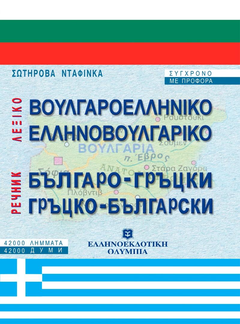 ΒΟΥΛΓΑΡΟΕΛΛΗΝΙΚΟ - ΕΛΛΗΝΟΒΟΥΛΓΑΡΙΚΟ ΛΕΞΙΚΟ 1