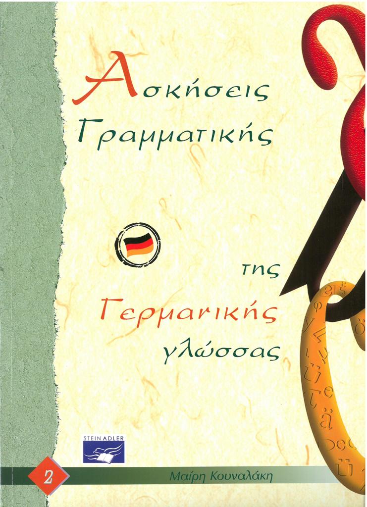 ΓΡΑΜΜΑΤΙΚΗ ΤΗΣ ΓΕΡΜΑΝΙΚΗΣ ΓΛΩΣΣΑΣ 2 ΑΣΚΗΣΕΙΣ 1