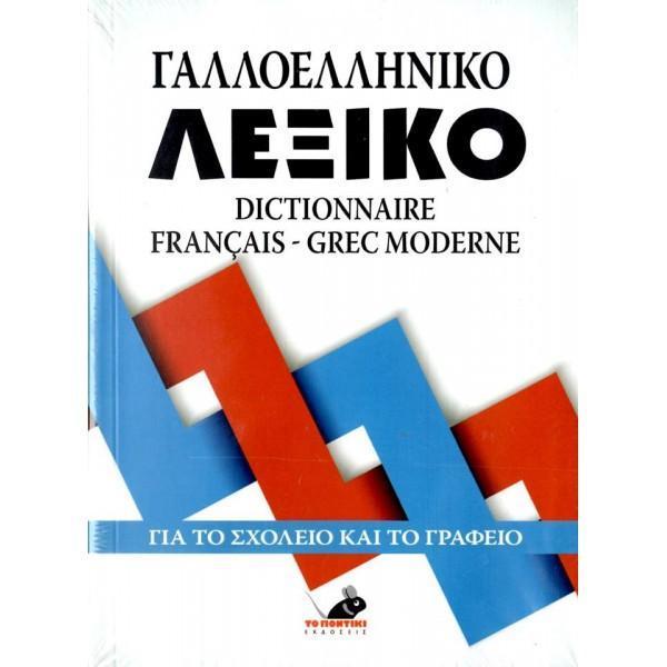 ΓΑΛΛΟΕΛΛΗΝΙΚΟ ΚΑΙ ΕΛΛΗΝΟΓΑΛΛΙΚΟ ΛΕΞΙΚΟ 1