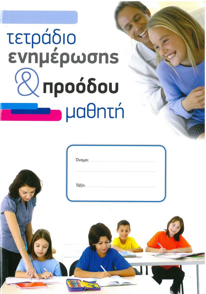 ΤΕΤΡΑΔΙΟ ΕΝΗΜΕΡΩΣΗΣ & ΠΡΟΟΔΟΥ ΜΑΘΗΤΗ 1