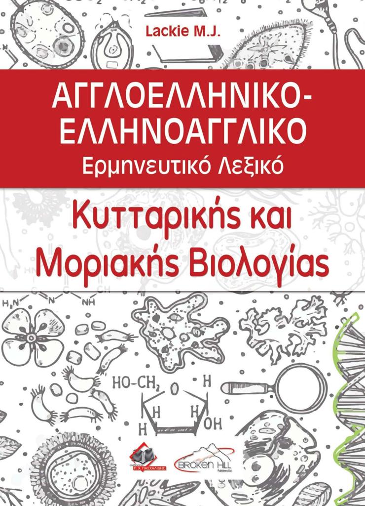 ΑΓΓΛΟΕΛΛΗΝΙΚΟ - ΕΛΛΗΝΟΑΓΓΛΙΚΟ ΕΡΜΗΝΕΥΤΙΚΟ ΛΕΞΙΚΟ ΚΥΤΤΑΡΙΚΗΣ ΚΑΙ ΜΟΡΙΑΚΗΣ ΒΙΟΛΟΓΙΑΣ (2η ΕΚΔΟΣΗ) 1