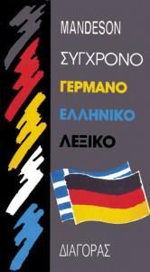 ΓΕΡΜΑΝΟΕΛΛΗΝΙΚΟ ΛΕΞΙΚΟ