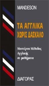 ΑΓΓΛΙΚΑ ΧΩΡΙΣ ΔΑΣΚΑΛΟ