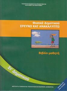 ΦΥΣΙΚΑ ΕΡΕΥΝΩ & ΑΝΑΚΑΛΥΠΤΩ ΣΤ ΔΗΜΟΤΙΚΟΥ ΒΙΒΛΙΟ