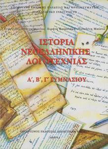 ΙΣΤΟΡΙΑ ΝΕΟΕΛΛΗΝΙΚΗΣ ΛΟΓΟΤΕΧΝΙΑΣ Α, Β, Γ ΓΥΜΝΑΣΙΟΥ