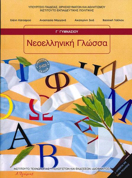 ΝΕΟΕΛΛΗΝΙΚΗ ΓΛΩΣΣΑ Γ ΓΥΜΝΑΣΙΟΥ