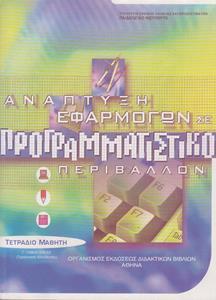 ΑΝΑΠΤΥΞΗ ΕΦΑΡΜΟΓΩΝ ΣΕ ΠΡΟΓΡΑΜΜΑΤΙΣΤΙΚΟ ΠΕΡΙΒΑΛΛΟΝ Γ ΛΥΚΕΙΟΥ ΣΠΟΥΔΩΝ ΟΙΚΟΝΟΜΙΑΣ & ΠΛΗΡΟΦΟΡΙΚΗΣ ΤΕΤΡΑΔΙΟ ΕΡΓΑΣΙΩΝ