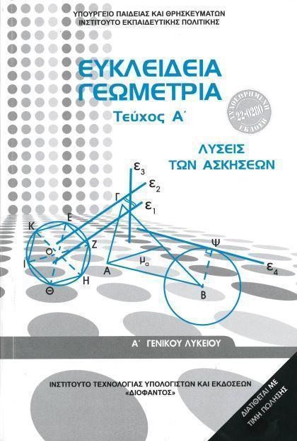 ΕΥΚΛΕΙΔΕΙΑ ΓΕΩΜΕΤΡΙΑ Α ΛΥΚΕΙΟΥ ΛΥΣΕΙΣ ΑΣΚΗΣΕΩΝ