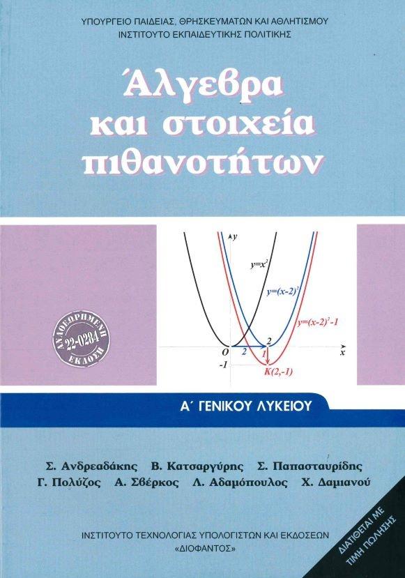 ΑΛΓΕΒΡΑ ΚΑΙ ΣΤΟΙΧΕΙΑ ΠΙΘΑΝΟΤΗΤΩΝ Α ΛΥΚΕΙΟΥ