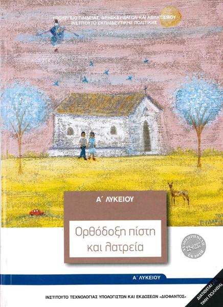 ΘΡΗΣΚΕΥΤΙΚΑ Α ΛΥΚΕΙΟΥ ΟΡΘΟΔΟΞΗ ΠΙΣΤΗ ΚΑΙ ΛΑΤΡΕΙΑ