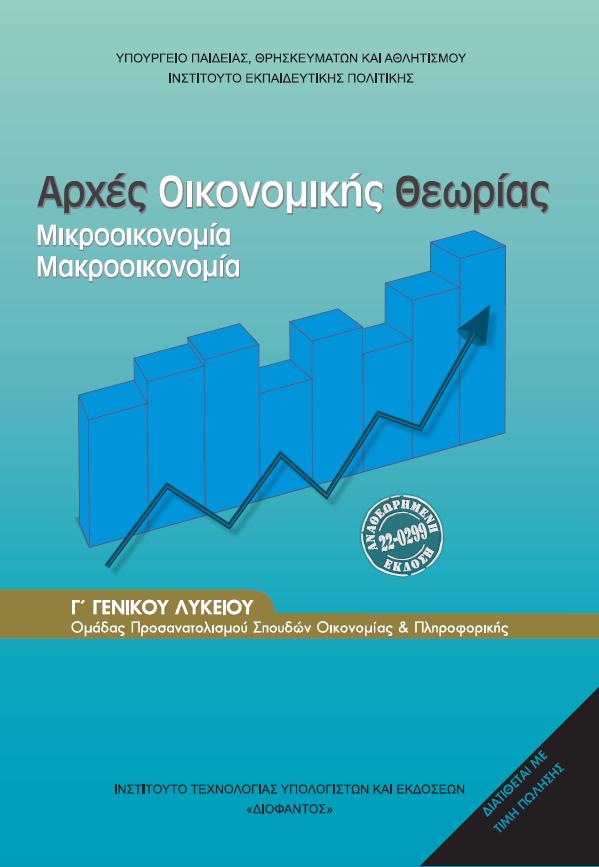 ΑΡΧΕΣ ΟΙΚΟΝΟΜΙΚΗΣ ΘΕΩΡΙΑΣ ΑΟΘ Γ ΛΥΚΕΙΟΥ ΣΠΟΥΔΩΝ ΟΙΚΟΝΟΜΙΑΣ & ΠΛΗΡΟΦΟΡΙΚΗΣ