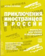 THE ADVENTURES OF FOREIGNERS IN RUSSIA STUDENT'S BOOK