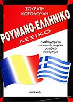 ΡΟΥΜΑΝΟΕΛΛΗΝΙΚΟ ΛΕΞΙΚΟ