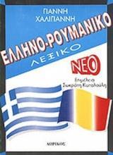 ΕΛΛΗΝΟΡΟΥΜΑΝΙΚΟ ΛΕΞΙΚΟ