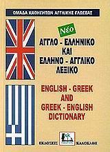 ΑΓΓΛΟ-ΕΛΛΗΝΙΚΟ ΚΑΙ ΕΛΛΗΝΟ-ΑΓΓΛΙΚΟ ΛΕΞΙΚΟ
