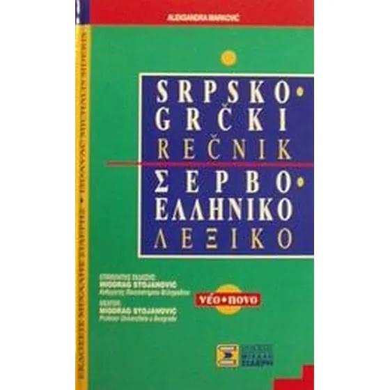 ΣΕΡΒΟΕΛΛΗΝΙΚΟ ΛΕΞΙΚΟ (ΝΕΟ)
