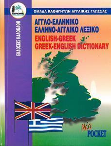 ΑΓΓΛΟΕΛΛΗΝΙΚΟ - ΕΛΛΗΝΟΑΓΓΛΙΚΟ (POCKET) (ΑΔΕΤΟ)