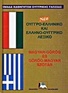 ΟΥΓΓΡΟΕΛΛΗΝΙΚΟ - ΕΛΛΗΝΟΟΥΓΓΡΙΚΟ ΛΕΞΙΚΟ (ΔΕΜΕΝΟ)