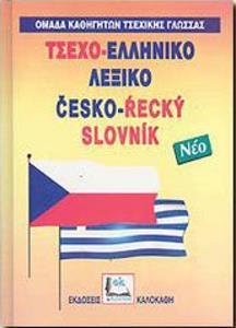 ΤΣΕΧΟΕΛΛΗΝΙΚΟ ΛΕΞΙΚΟ (ΔΕΜΕΝΟ)