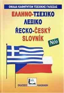 ΕΛΛΗΝΟΤΣΕΧΙΚΟ ΛΕΞΙΚΟ (ΔΕΜΕΝΟ)