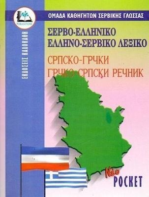 ΣΕΡΒΟΕΛΛΗΝΙΚΟ ΕΛΛΗΝΟΣΕΡΒΙΚΟ ΛΕΞΙΚΟ (POCKET)