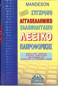 ΑΓΓΛΟΕΛΛΗΝΙΚΟ ΕΛΛΗΝΟΑΓΓΛΙΚΟ ΛΕΞ.ΠΛΗΡΟΦΟΡΙΚΗΣ(ΝΕΟ)