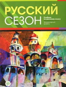 Русский сезон - RUSSIAN SEASON (+CD) ΒΙΒΛΙΟ ΜΑΘΗΤΗ