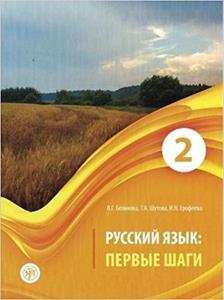 RUSSIAN LANGUAGE: FIRST STEPS 2 (+CD)