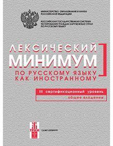 LEKSITSESKIY MINIMUM PO RKI. 3-Y UROVEN (C1)