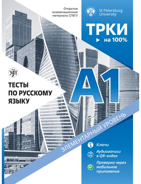 TESTY PO RUSSKOMU YAZYKU A1. OTKRYTYYE EKZAMENATSIONNYYE MATERIALY + QR-COD