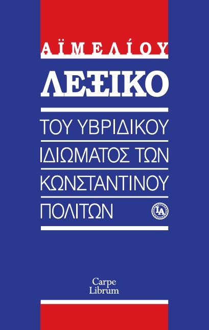 ΛΕΞΙΚΟ ΤΟΥ ΥΒΡΙΔΙΚΟΥ ΙΔΙΩΜΑΤΟΣ ΤΩΝ ΚΩΝΣΤΑΝΤΙΝΟΥΠΟΛΙΤΩΝ
