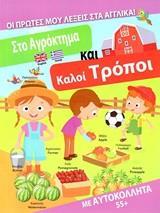 ΣΤΟ ΑΓΡΟΚΤΗΜΑ ΚΑΙ ΚΑΛΟΙ ΤΡΟΠΟΙ