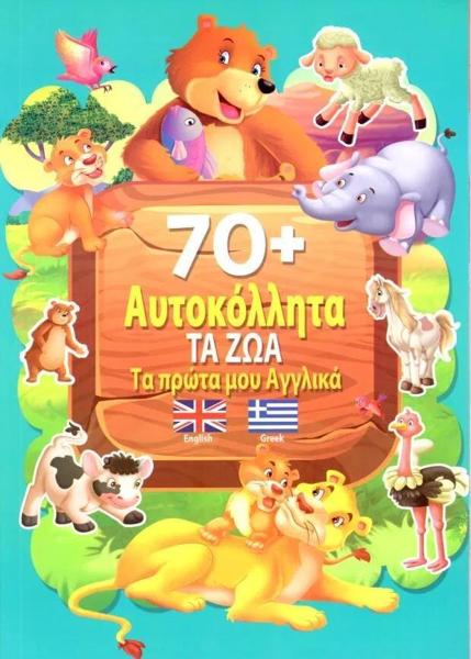 ΤΑ ΖΩΑ: ΟΙ ΠΡΩΤΕΣ ΜΟΥ ΛΕΞΕΙΣ ΣΤΑ ΑΓΓΛΙΚΑ