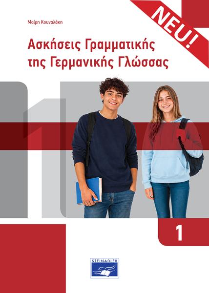 ΓΡΑΜΜΑΤΙΚΗ ΤΗΣ ΓΕΡΜΑΝΙΚΗΣ ΓΛΩΣΣΑΣ 1 ΑΣΚΗΣΕΙΣ