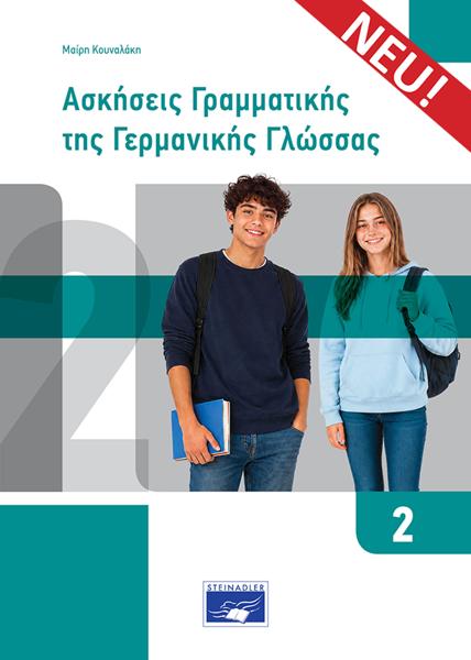 ΓΡΑΜΜΑΤΙΚΗ ΤΗΣ ΓΕΡΜΑΝΙΚΗΣ ΓΛΩΣΣΑΣ 2 ΑΣΚΗΣΕΙΣ