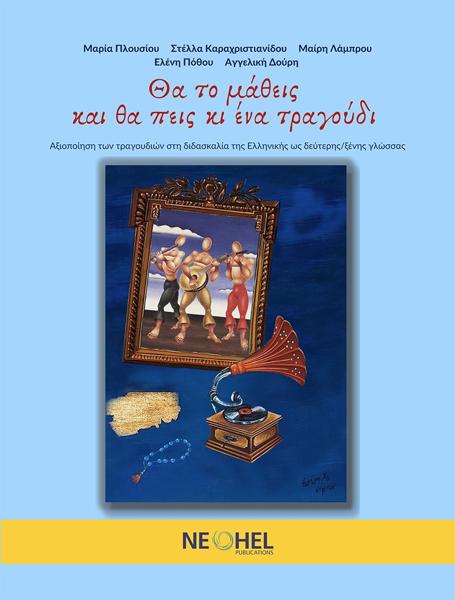 ΘΑ ΤΟ ΜΑΘΕΙΣ ΚΑΙ ΘΑ ΠΕΙΣ ΚΙ ΕΝΑ ΤΡΑΓΟΥΔΙ