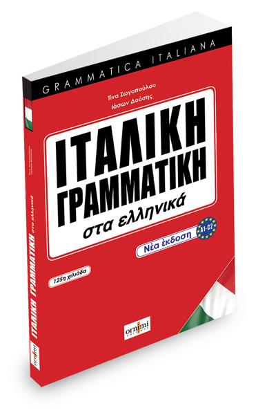 ΙΤΑΛΙΚΗ ΓΡΑΜΜΑΤΙΚΗ ΣΤΑ ΕΛΛΗΝΙΚΑ