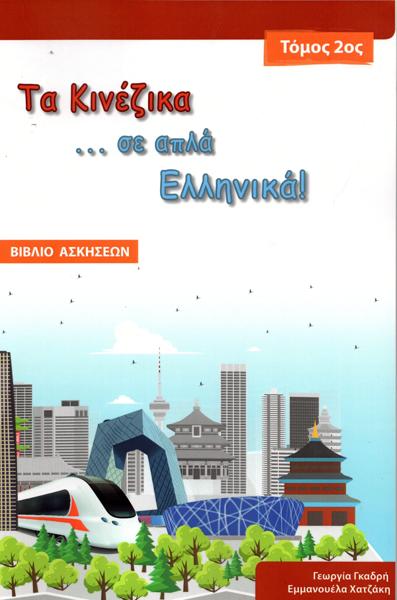 ΤΑ ΚΙΝΕΖΙΚΑ ΣΕ ... ΑΠΛΑ ΕΛΛΗΝΙΚΑ! 2 ΒΙΒΛΙΟ ΑΣΚΗΣΕΩΝ