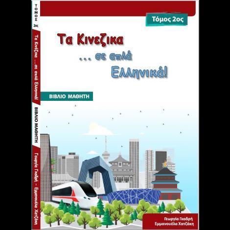 ΤΑ ΚΙΝΕΖΙΚΑ ΣΕ ... ΑΠΛΑ ΕΛΛΗΝΙΚΑ! 2 ΒΙΒΛΙΟ ΜΑΘΗΤΗ (+CD)