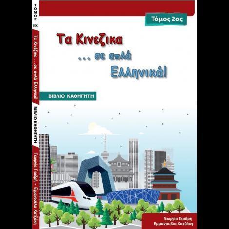ΤΑ ΚΙΝΕΖΙΚΑ ΣΕ ... ΑΠΛΑ ΕΛΛΗΝΙΚΑ! 2 ΒΙΒΛΙΟ ΚΑΘΗΓΗΤΗ