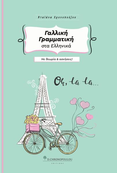 ΓΑΛΛΙΚΗ ΓΡΑΜΜΑΤΙΚΗ ΣΤΑ ΕΛΛΗΝΙΚΑ ΜΕ ΘΕΩΡΙΑ ΚΑΙ ΑΣΚΗΣΕΙΣ 3Η ΕΚΔΟΣΗ (περιλάμβανει απαντήσεις)