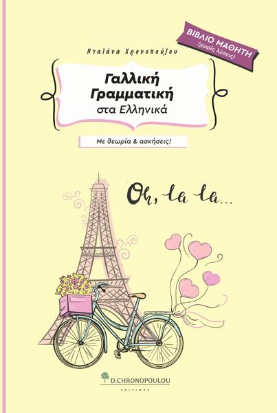 ΓΑΛΛΙΚΗ ΓΡΑΜΜΑΤΙΚΗ ΣΤΑ ΕΛΛΗΝΙΚΑ ΜΕ ΘΕΩΡΙΑ ΚΑΙ ΑΣΚΗΣΕΙΣ ΒΙΒΛΙΟ ΜΑΘΗΤΗ ΧΩΡΙΣ ΛΥΣΕΙΣ 2Η ΕΚΔΟΣΗ