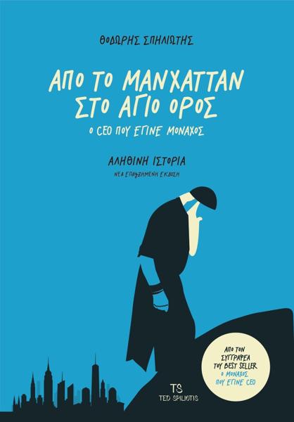 ΑΠΟ ΤΟ ΜΑΝΧΑΤΑΝ ΣΤΟ ΑΓΙΟ ΟΡΟΣ (ΝΕΑ ΕΠΑΥΞΗΜΕΝΗ ΕΚΔΟΣΗ)